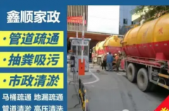 马桶疏通，通下水道，通洗手池，通厕所，通地漏、抽污水