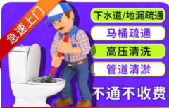24小时马桶疏通，管道疏通，地漏疏通马桶疏通提供马桶改造