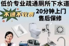 20分钟快捷上门马桶疏通通下水道马桶疏通马桶改造马桶维修拆