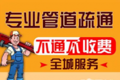 疏通厕所下水道疏通提供菜池疏通、面盆疏通等服务