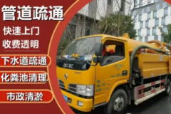 管道疏通、通马桶下水道、浴缸、高压清洗管道、管道安装